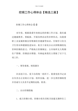 控烟工作心得体会