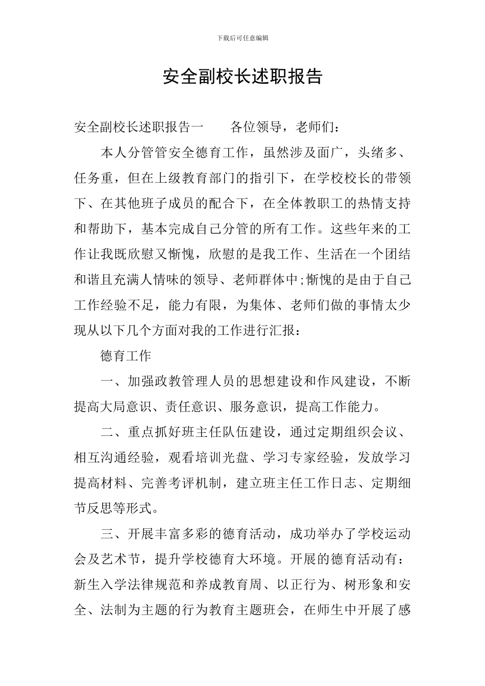 安全副校长述职报告_第1页