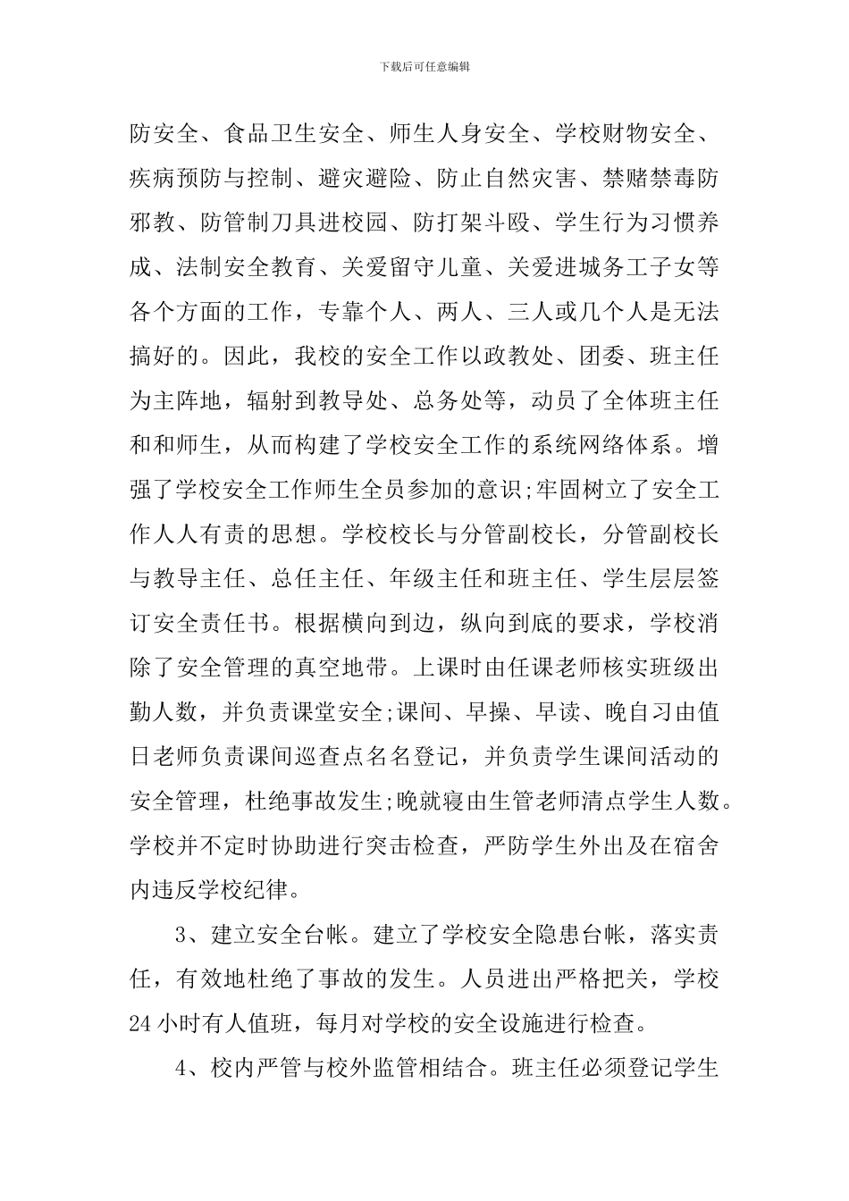 安全副校长述职报告_第3页