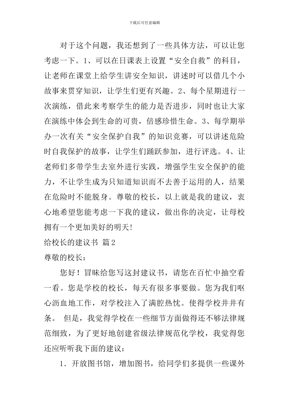 关于给校长的建议书范文锦集三篇_第2页