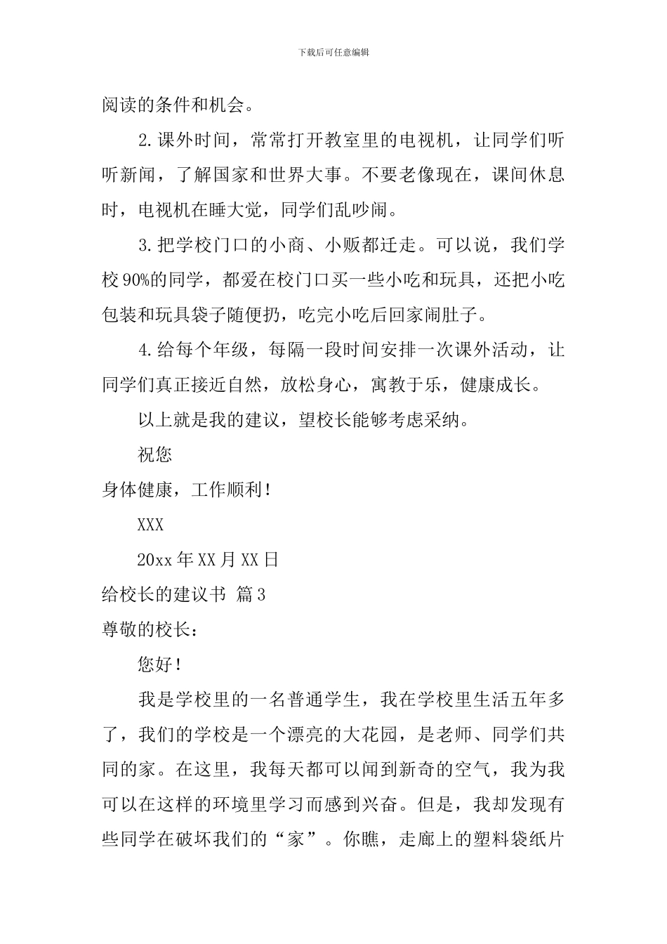 关于给校长的建议书范文锦集三篇_第3页