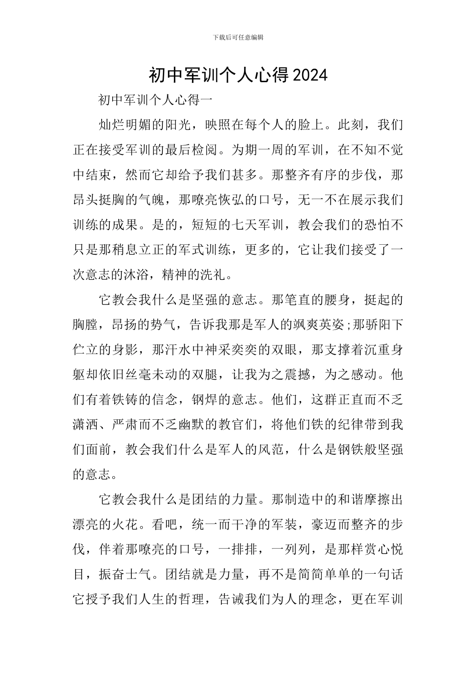 初中军训个人心得2024_第1页