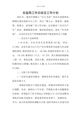 安监局工作总结及工作计划