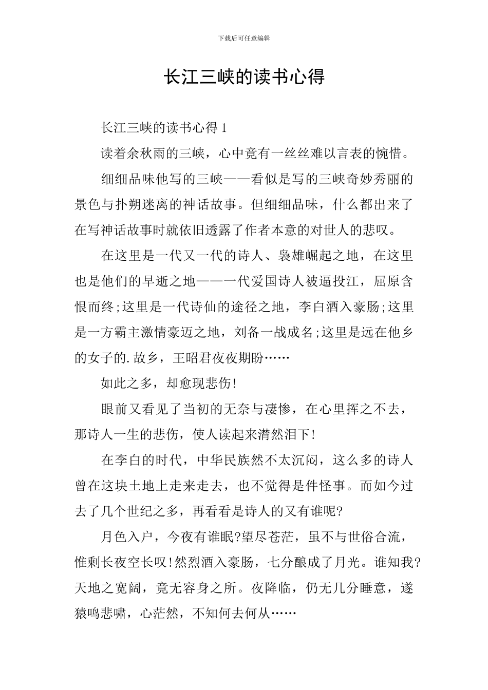 长江三峡的读书心得_第1页