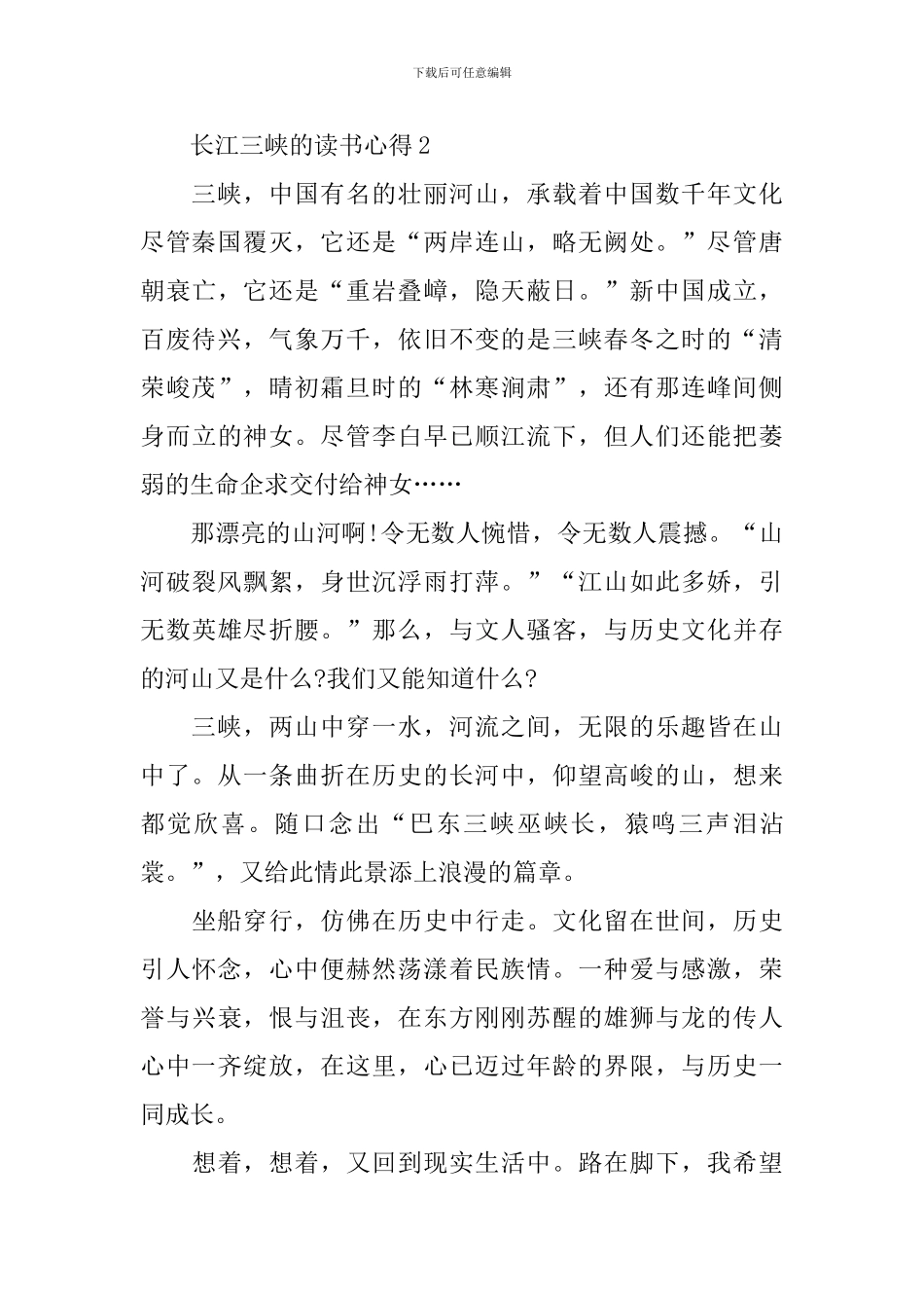 长江三峡的读书心得_第2页