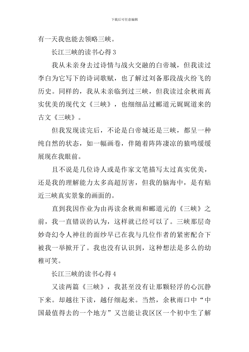 长江三峡的读书心得_第3页
