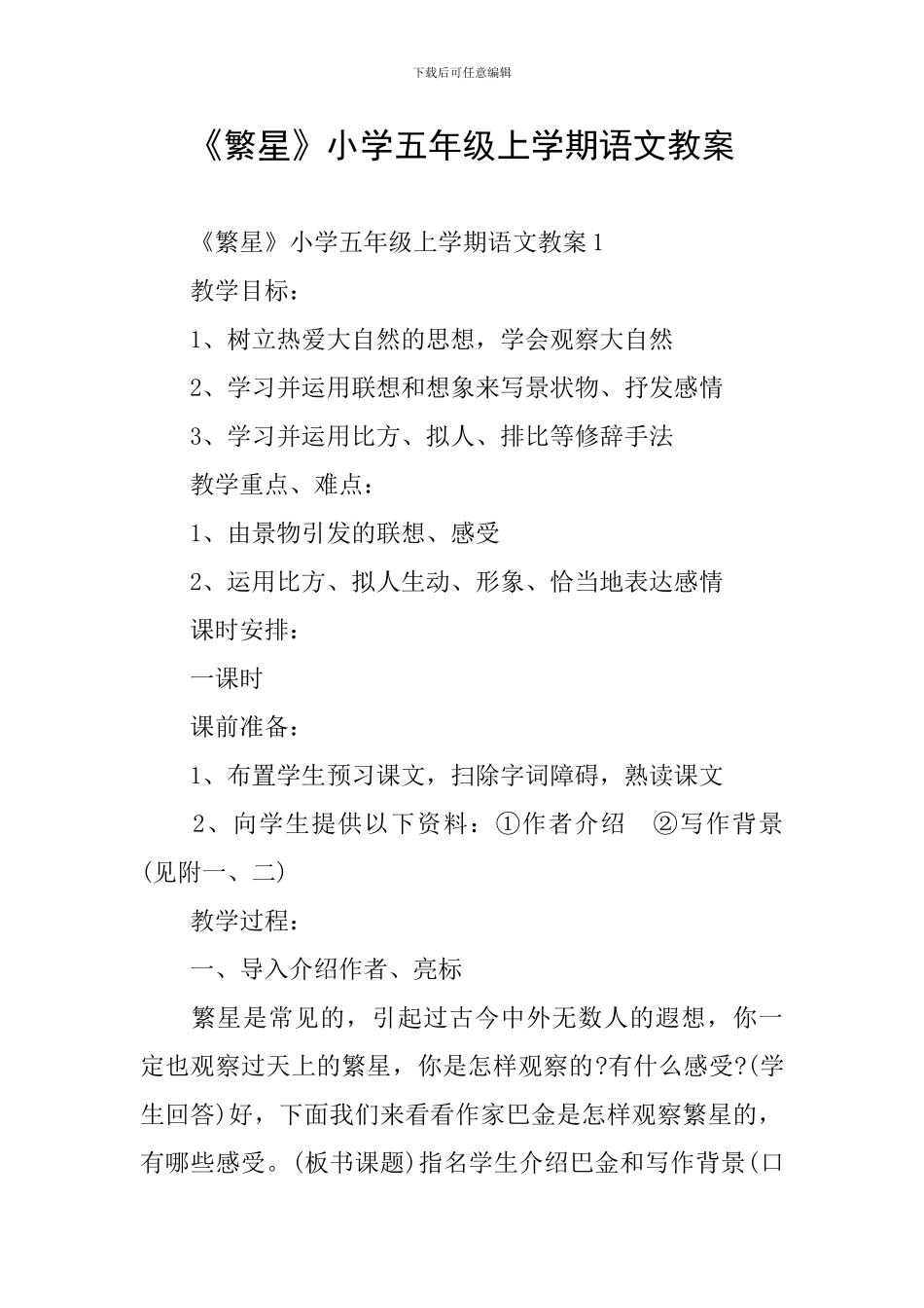《繁星》小学五年级上学期语文教案_第1页