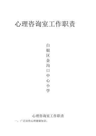 心理咨询室工作职责