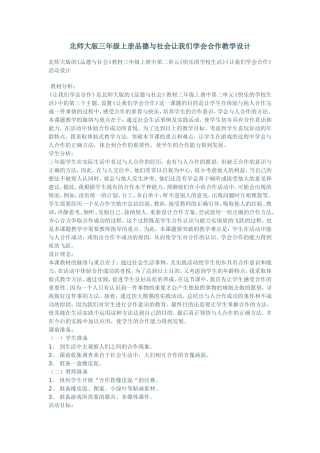 北师大版三年级上册品德与社会让我们学会合作教学设计