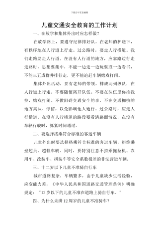 儿童交通安全教育的工作计划