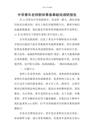 中学青年教师群体青春奉献岗调研报告