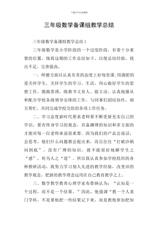 三年级数学备课组教学总结