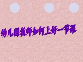 幼儿园教师如何上好一节课1