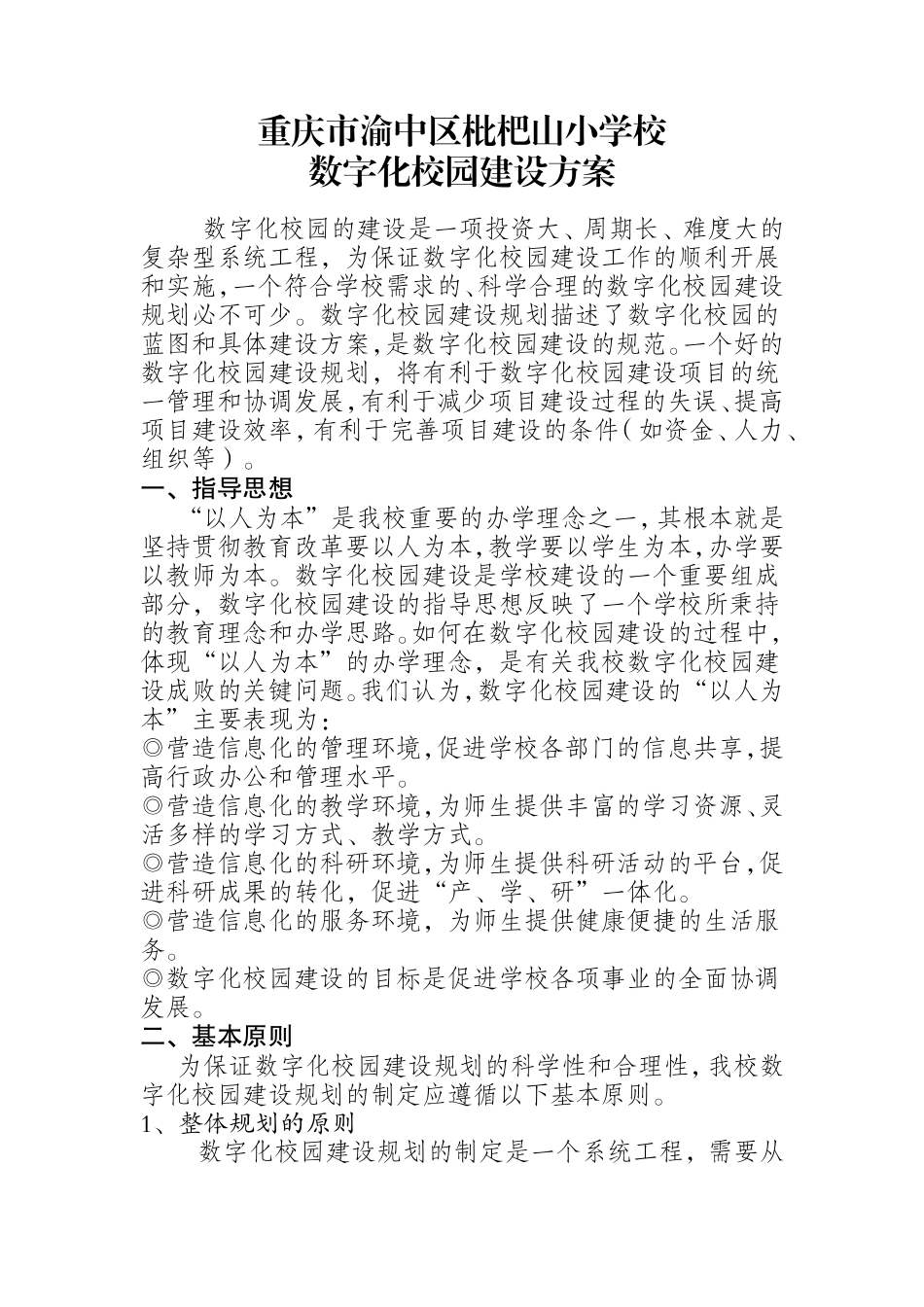 重庆市渝中区枇杷山小学校数字化校园建设方案_第1页