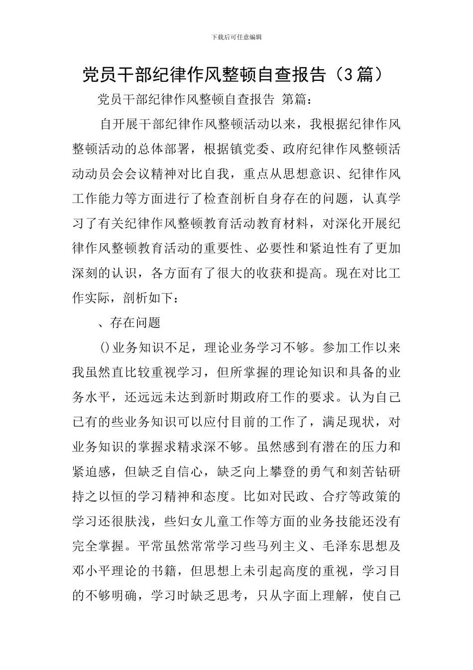 党员干部纪律作风整顿自查报告_第1页