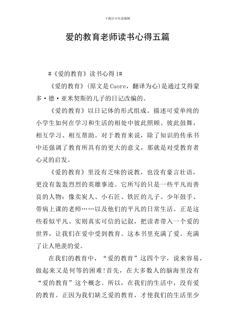 爱的教育教师读书心得五篇_第1页