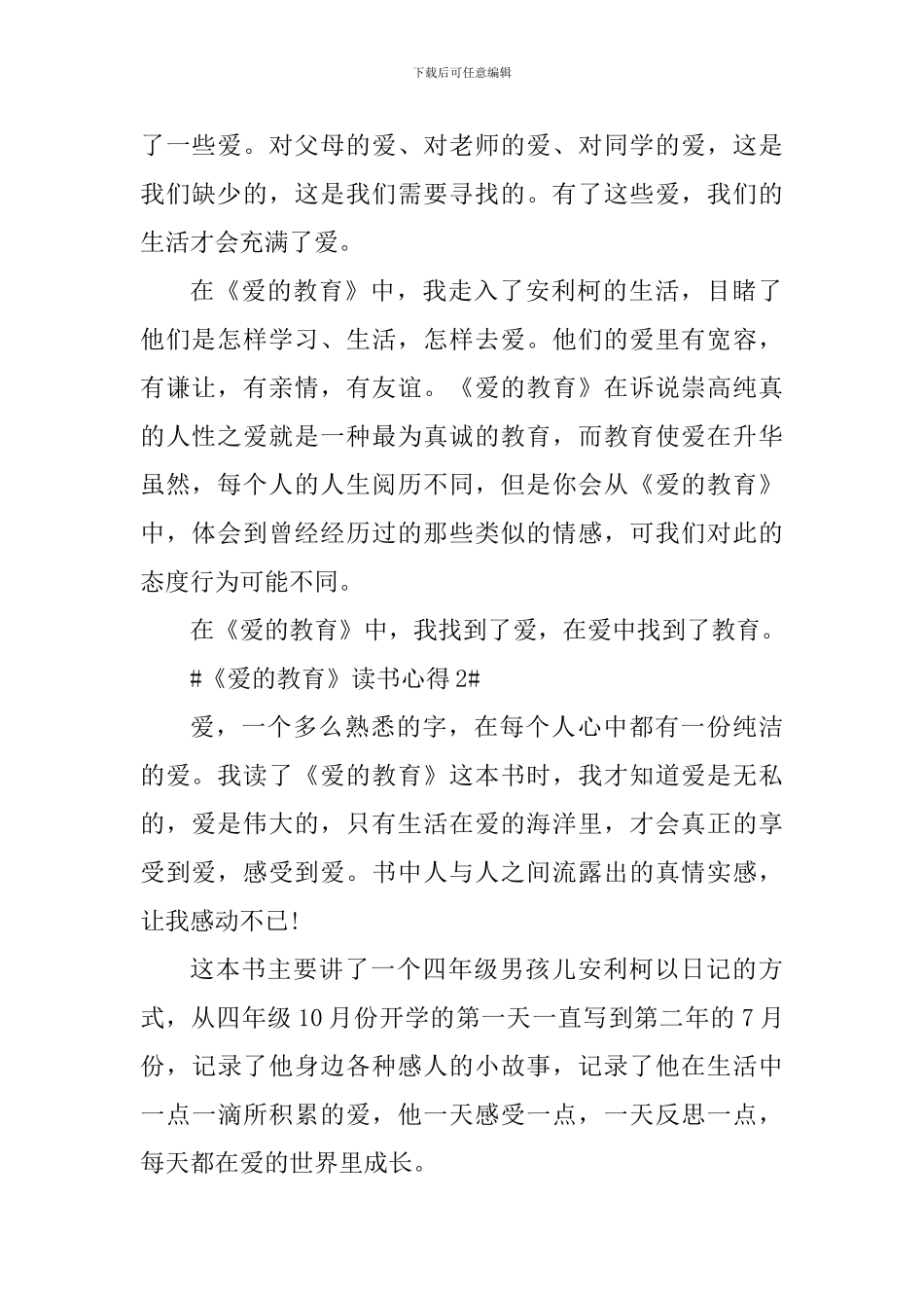 爱的教育教师读书心得五篇_第2页
