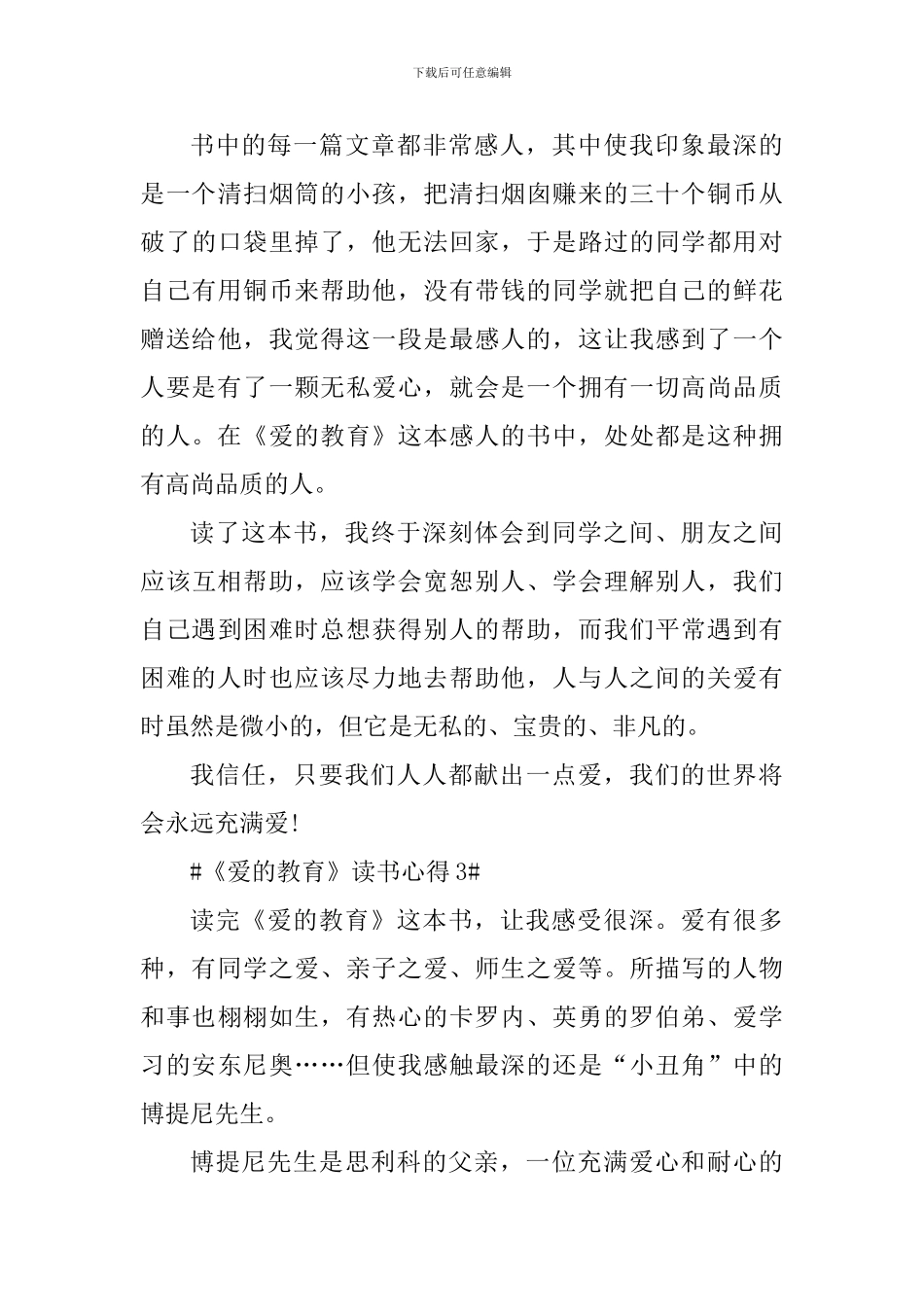 爱的教育教师读书心得五篇_第3页