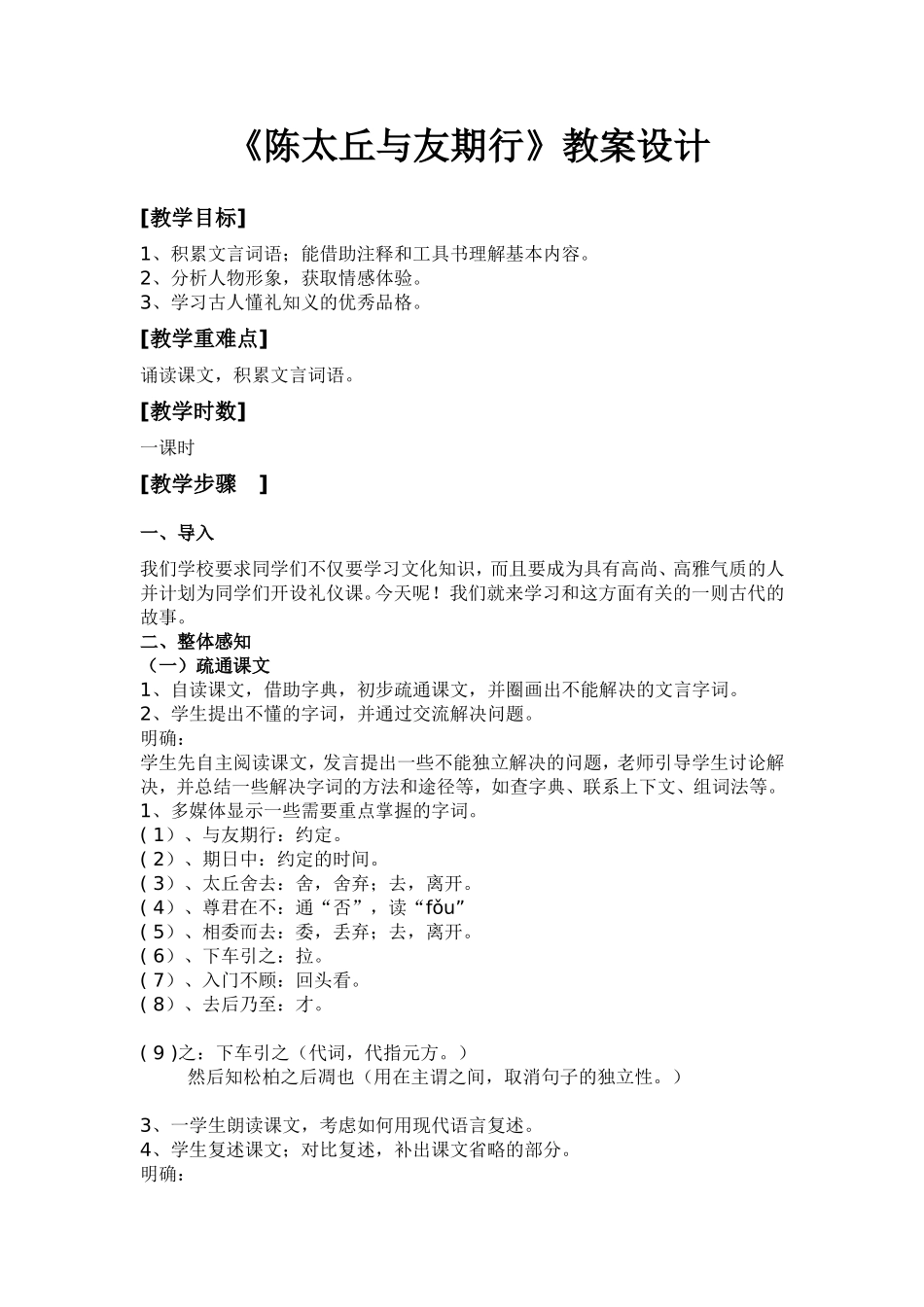 《陈太丘与友期行》教学设计_第1页