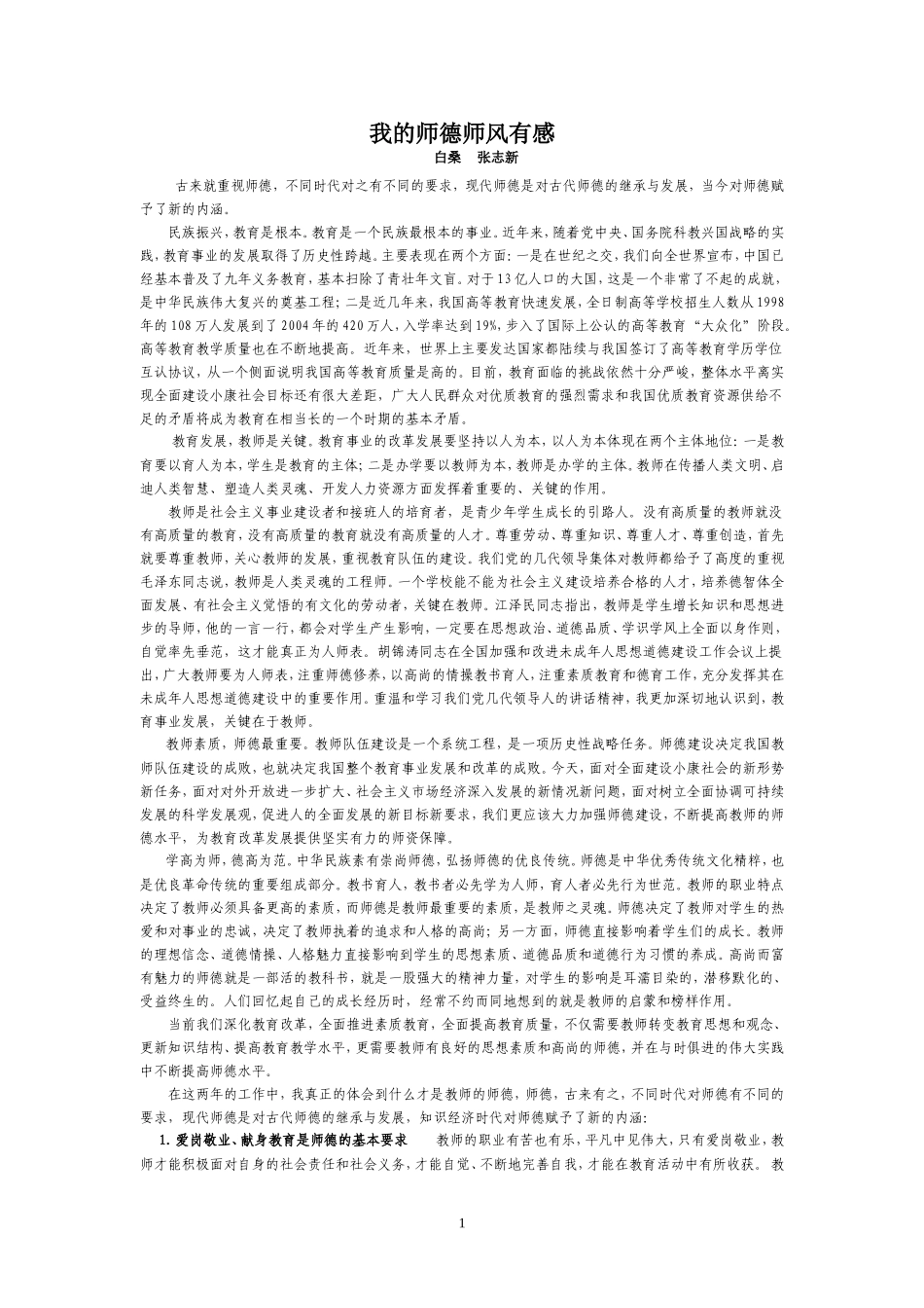 我的师德师风有感_第1页