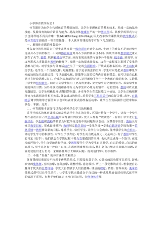 小学体育教学反思1