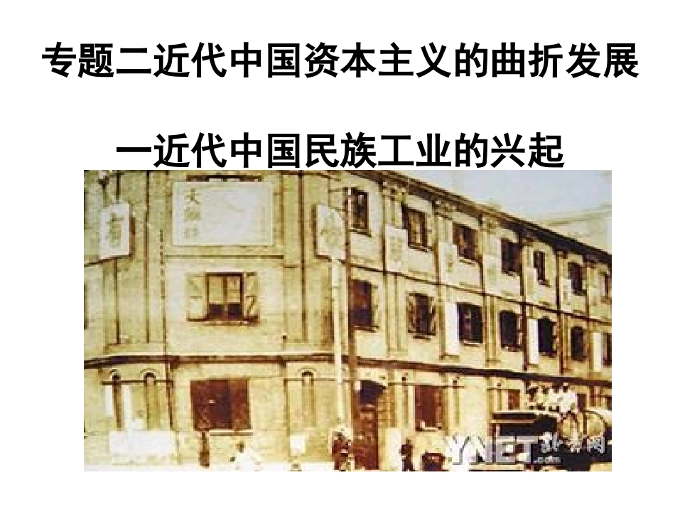 一、近代中国民族工业的兴起_第1页