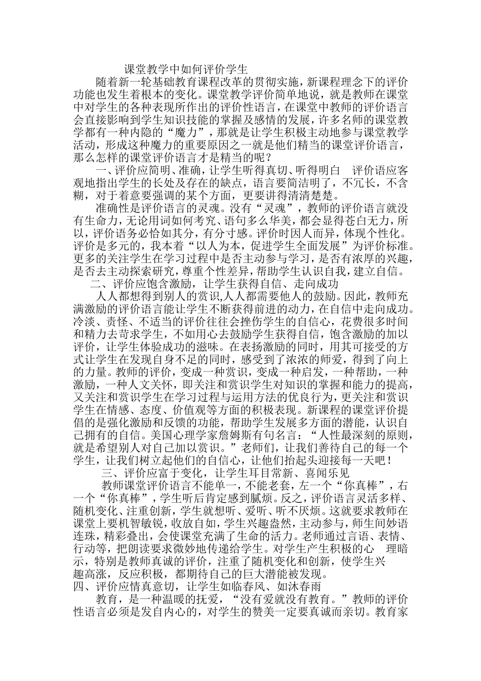 课堂教学中如何评价学生_第1页