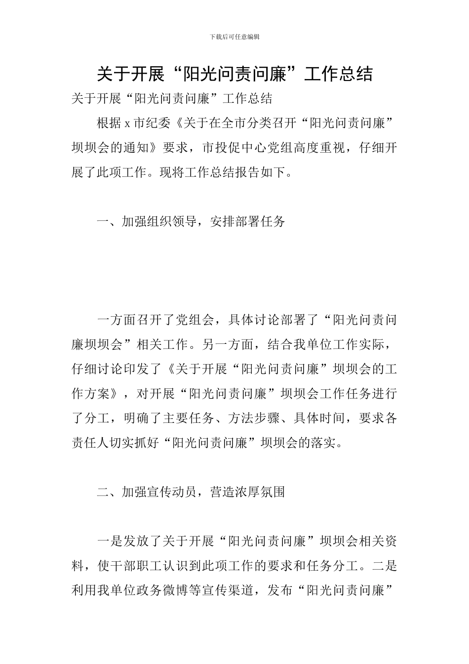 关于开展“阳光问责问廉”工作总结_第1页