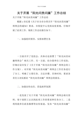 关于开展“阳光问责问廉”工作总结