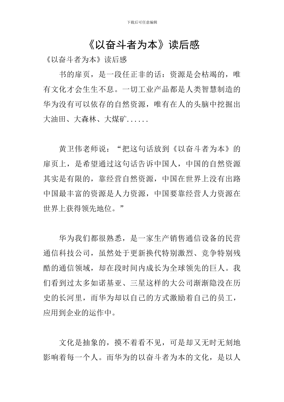 《以奋斗者为本》读后感_第1页