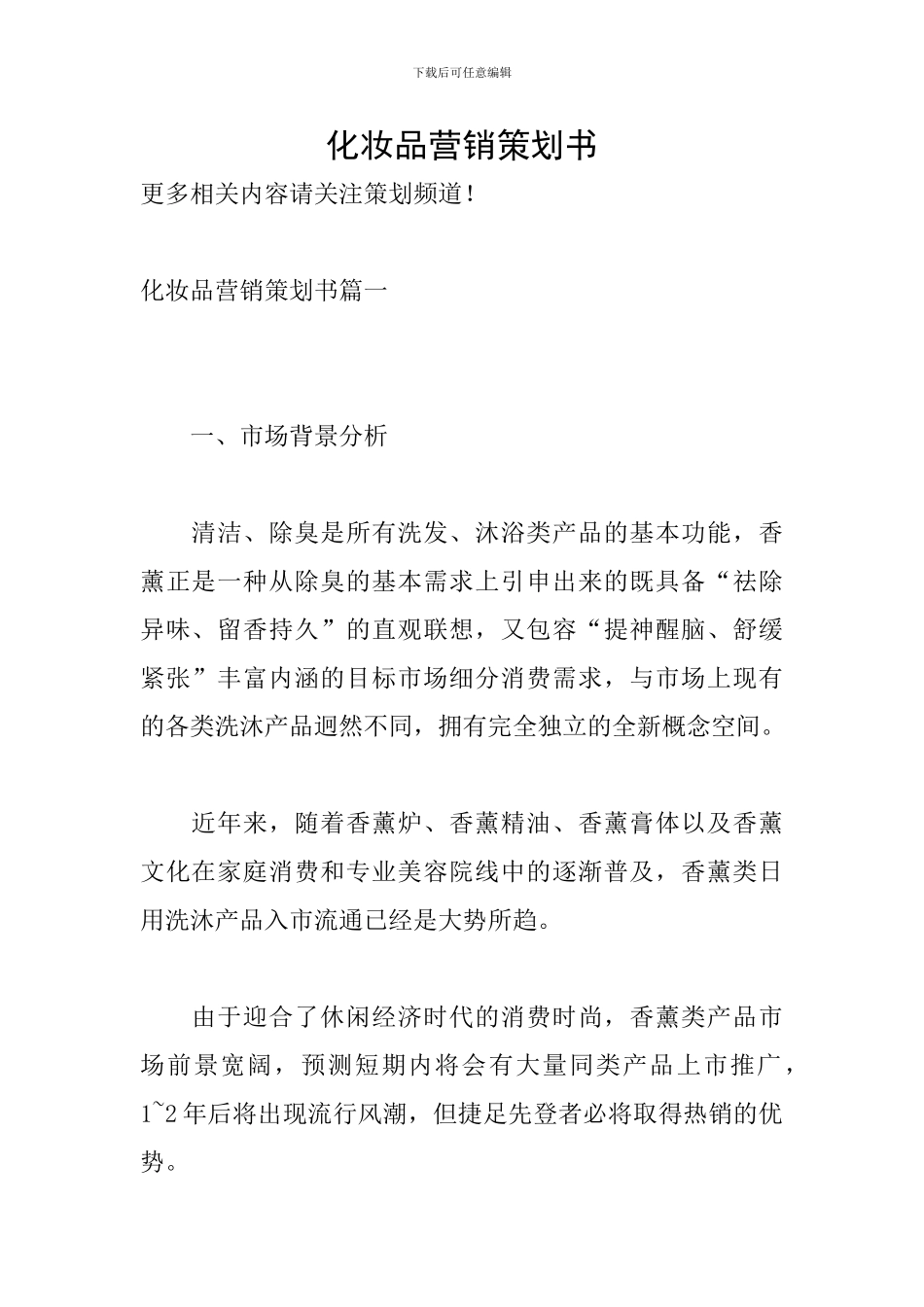 化妆品营销策划书_第1页