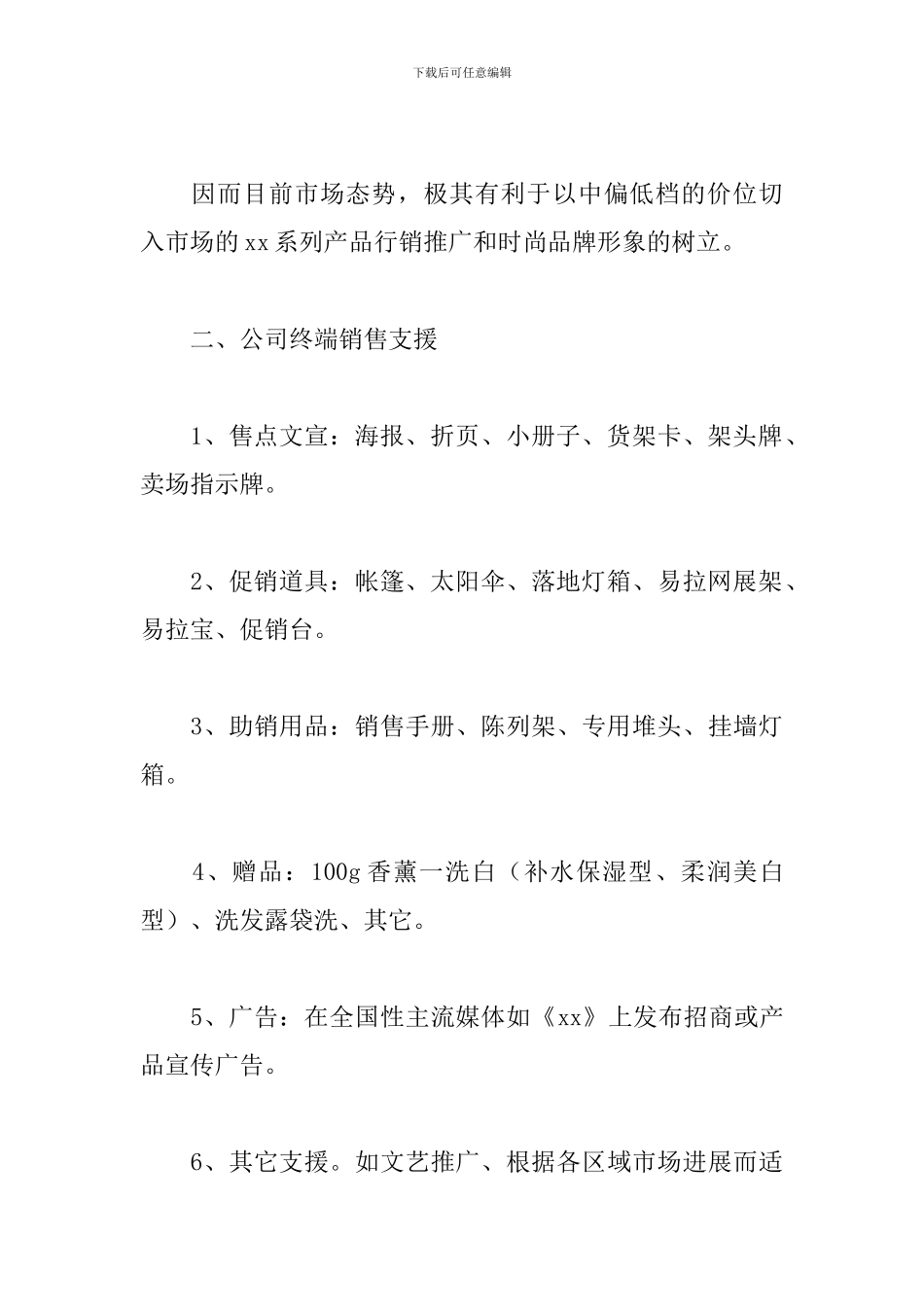 化妆品营销策划书_第2页