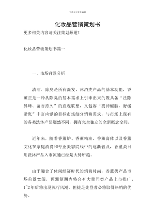 化妆品营销策划书