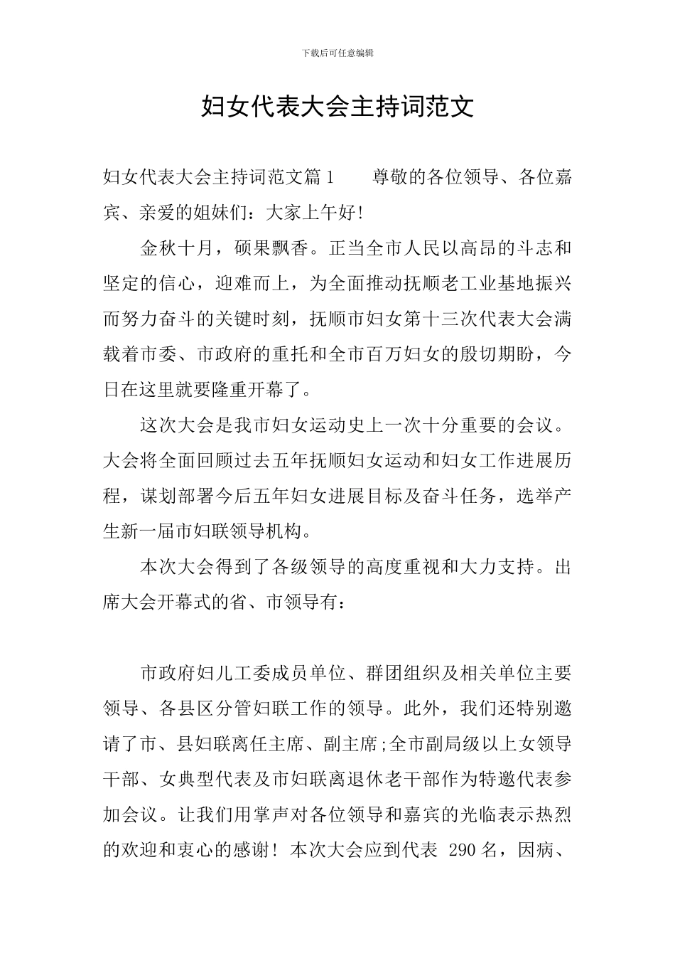 妇女代表大会主持词范文_第1页