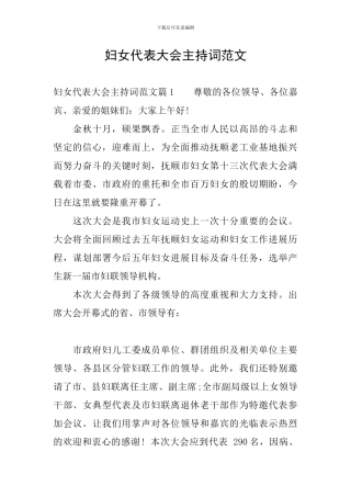妇女代表大会主持词范文