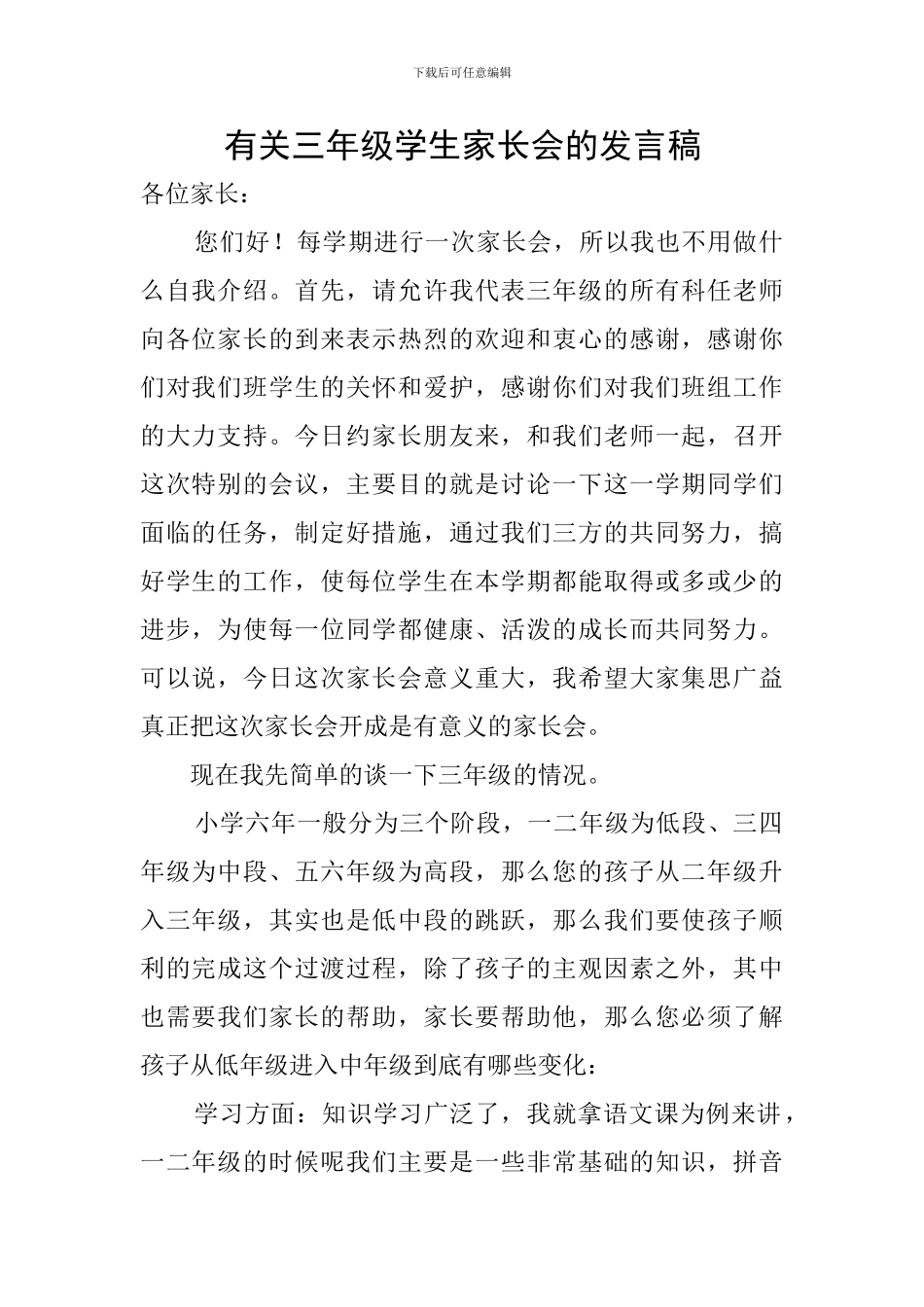 有关三年级学生家长会的发言稿_第1页