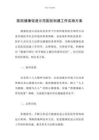 医院健康促进示范医院创建工作实施方案