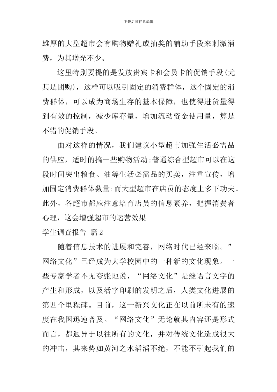 【必备】学生调查报告集合8篇_第3页