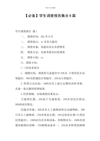 【必备】学生调查报告集合8篇