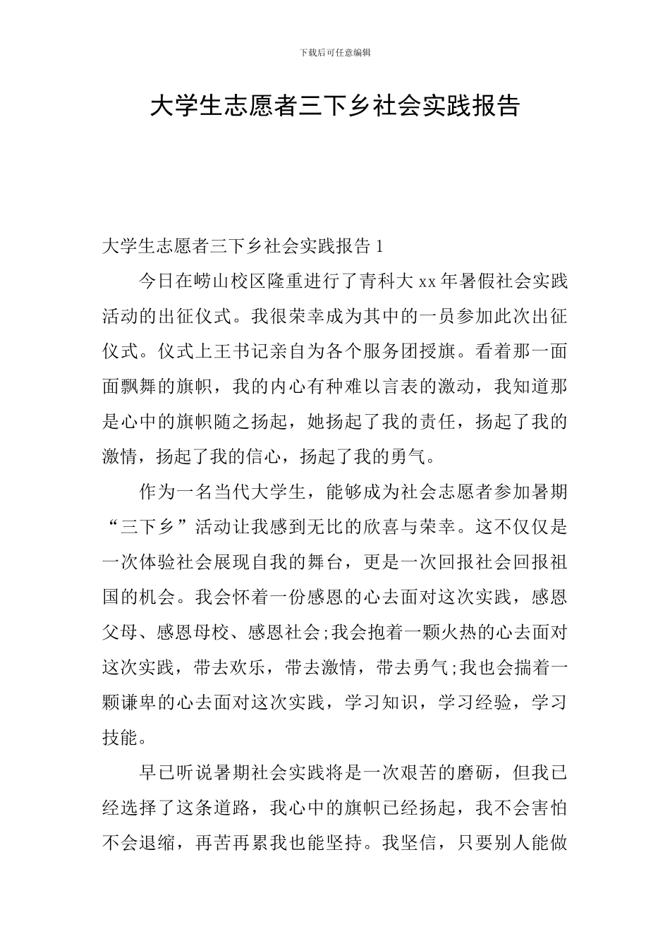 大学生志愿者三下乡社会实践报告_第1页