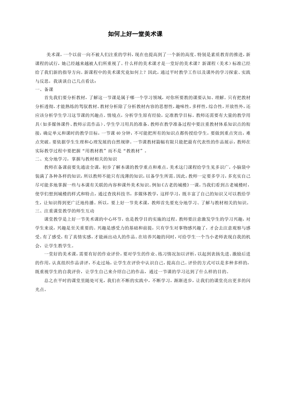 如何上好一堂美术课_第1页