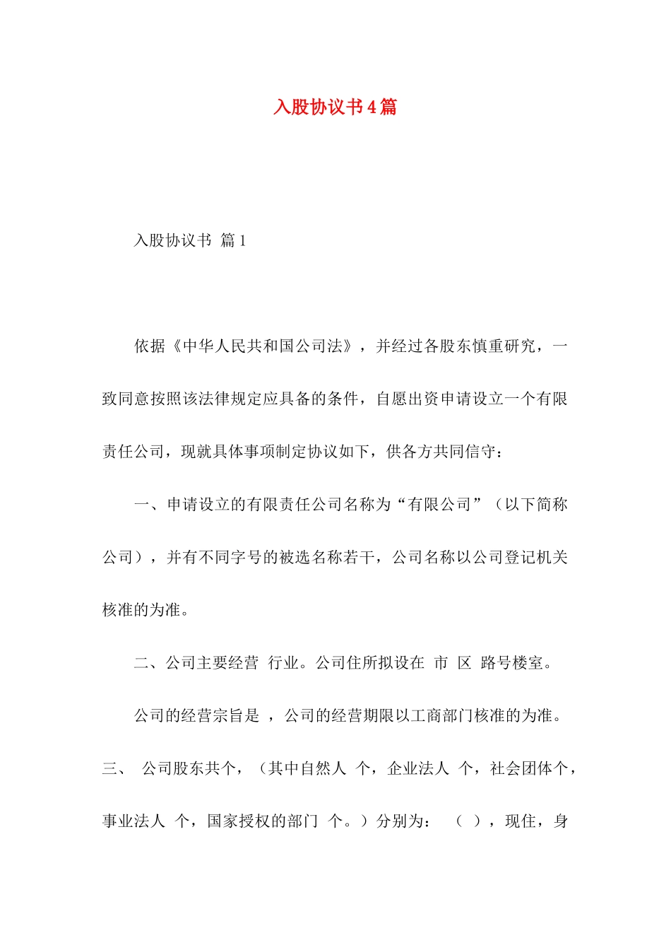 入股协议书4篇_第1页