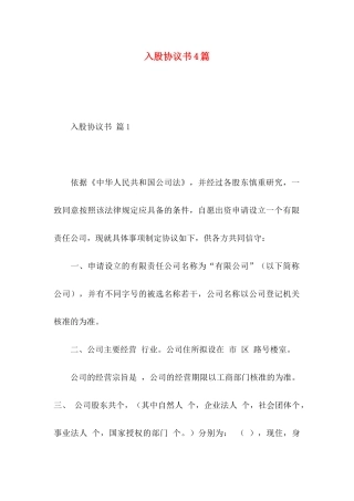 入股协议书4篇