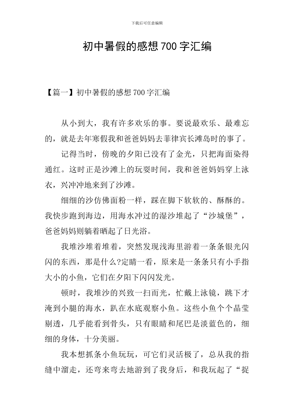 初中暑假的感想700字汇编_第1页