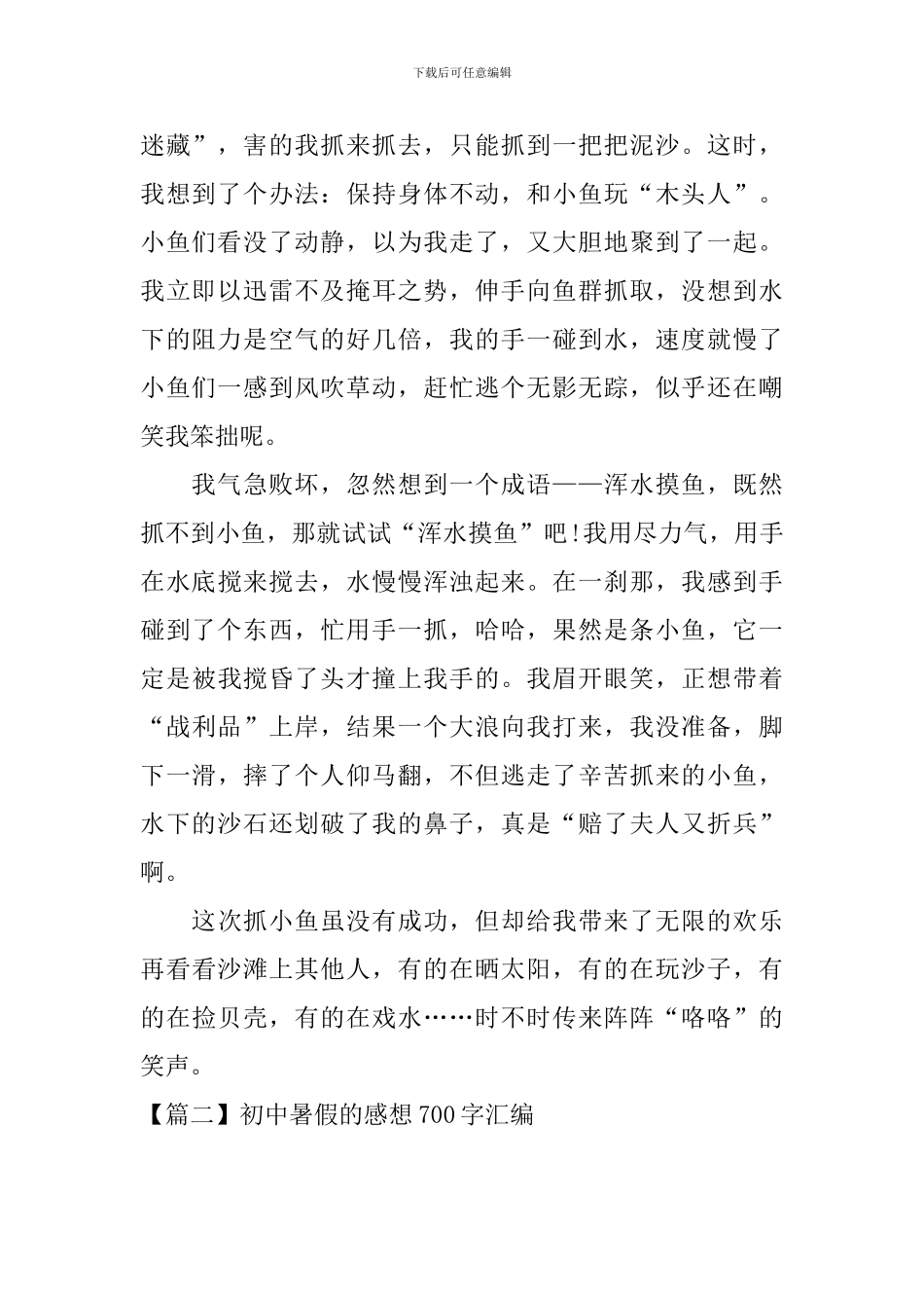 初中暑假的感想700字汇编_第2页