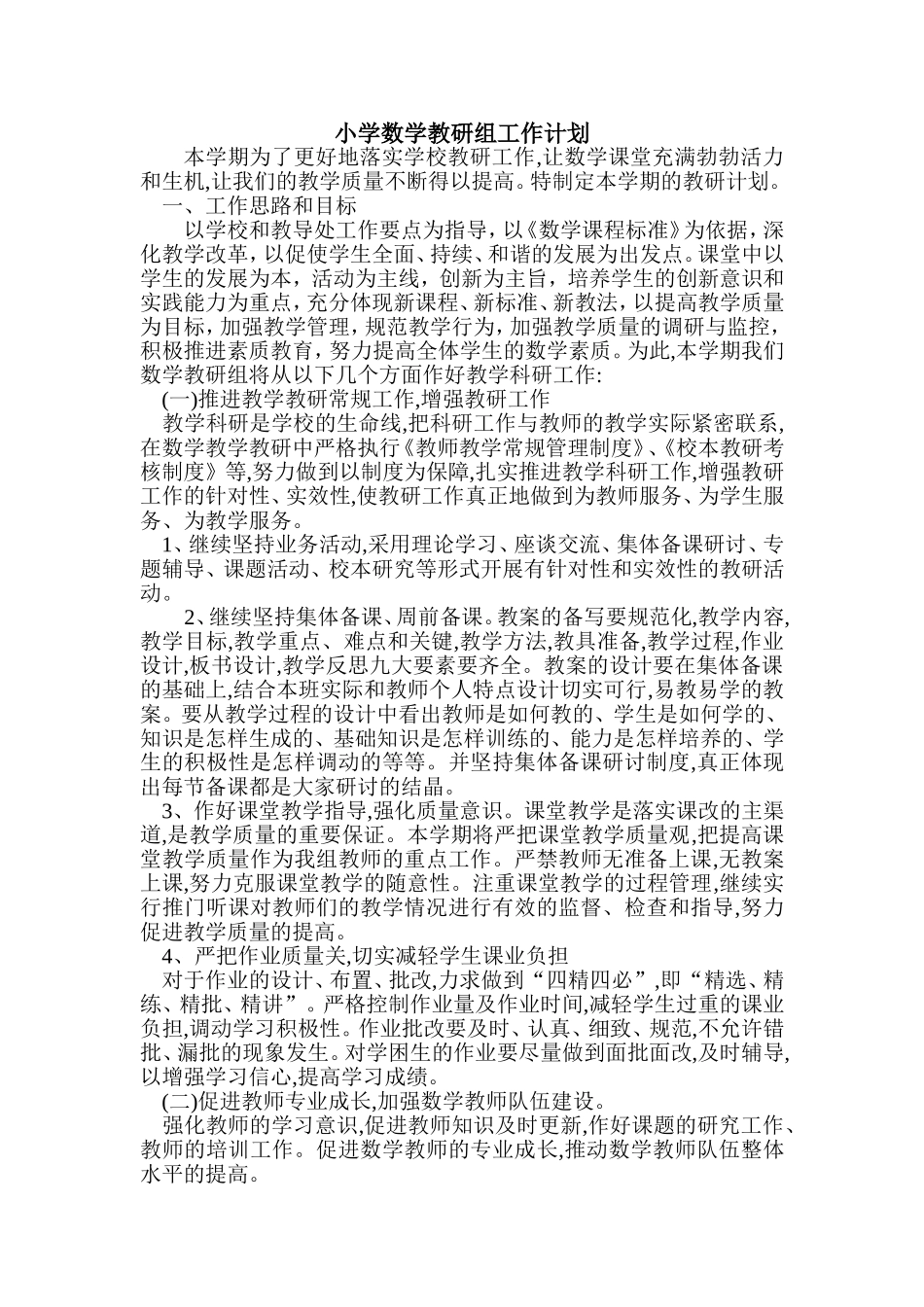 小学数学教研组工作计划_第1页