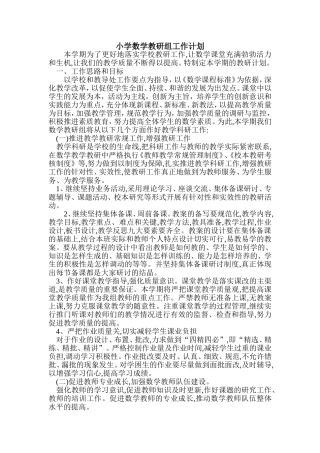 小学数学教研组工作计划