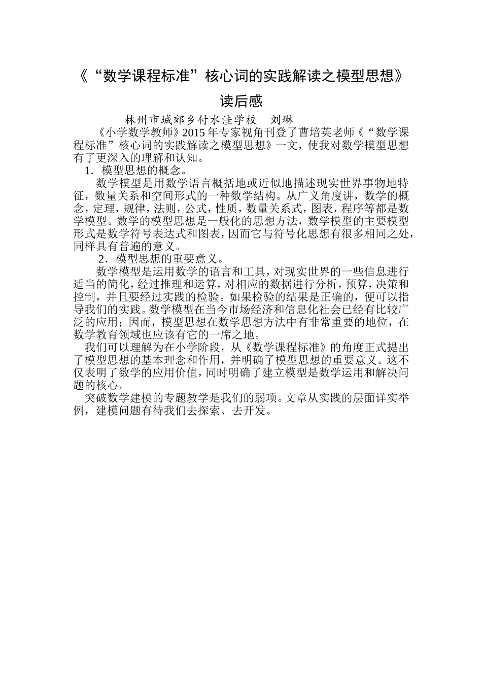 《“数学课程标准”核心词的实践解读之模型思想》读后感-刘琳_第1页