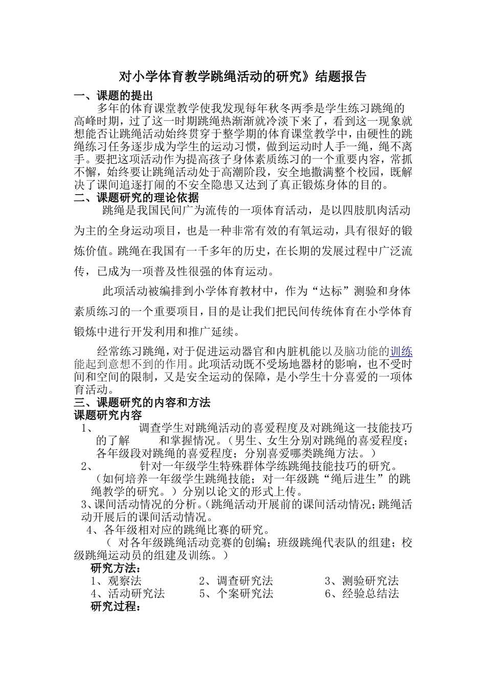 对小学体育教学跳绳活动的研究_第1页