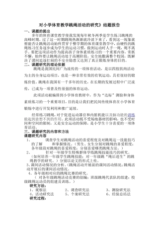 对小学体育教学跳绳活动的研究